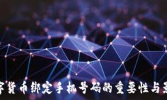   数字货币绑定手机号码的重要性与影响