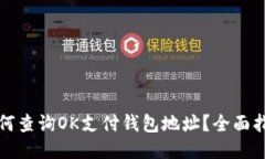 如何查询OK支付钱包地址？全面指南