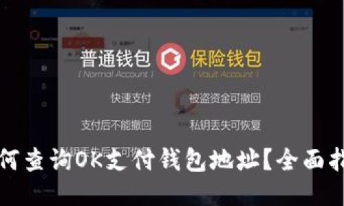 如何查询OK支付钱包地址？全面指南
