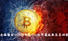全面解析OKPay钱包App的所有版本及其功能