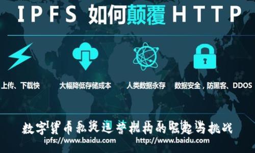 数字货币私人运营机构的崛起与挑战