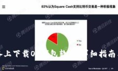 如何在安卓设备上下载OK钱包软件：详细指南与常