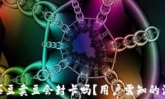 KDPAY买豆卖豆会封卡吗？用户需知的注意事项