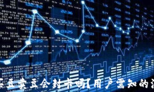 
KDPAY买豆卖豆会封卡吗？用户需知的注意事项