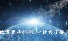 深入解析数字货币CSPR：一站式了解与投资指南