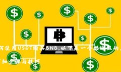为了帮助您更好地了解如何使用USDT购买BNB，以下