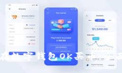 如何在数字钱包OK买币：全面指南