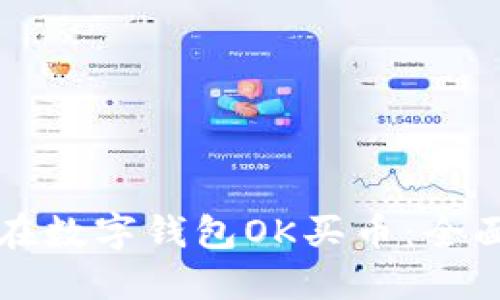 如何在数字钱包OK买币：全面指南