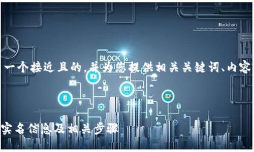 在此基础上，我设计出一个接近且的，并为您提供相关关键词、内容大纲和详细问题介绍。



如何在OK钱包中查询实名信息及相关步骤