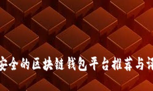 最安全的区块链钱包平台推荐与评测