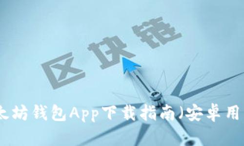 最佳以太坊钱包App下载指南（安卓用户必看）