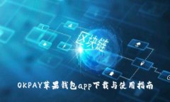 OKPAY苹果钱包app下载与使用指南