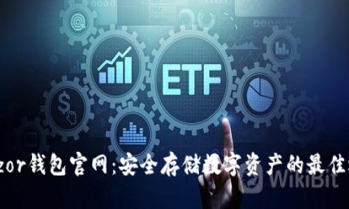 Trezor钱包官网：安全存储数字资产的最佳选择