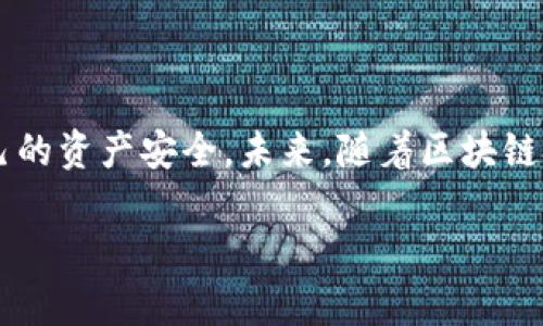 biao ti区块链金米钱包下载：数字资产管理的便利之选/biao ti

区块链, 金米钱包, 数字资产, 钱包下载/guanjianci

## 内容主体大纲

1. **引言**
   - 什么是区块链和数字钱包
   - 金米钱包的背景与发展

2. **金米钱包的特点**
   - 安全性
   - 操作简便性
   - 多种货币支持
   - 数据隐私保护

3. **金米钱包的下载与安装**
   - 系统要求
   - 下载步骤详解
   - 安装过程说明

4. **金米钱包的使用指南**
   - 注册与登录
   - 充值和提现
   - 转账和接收
   - 资产管理功能

5. **金米钱包的优势与劣势**
   - 优势分析
   - 劣势分析

6. **常见问题解答**
   - 如何备份金米钱包？
   - 资产丢失的解决方案
   - 钱包安全问题的应对
   - 如何处理交易失败？
   - 钱包更新与维护
   - 金米钱包与其他钱包比较

7. **结论**
   - 金米钱包在数字资产管理中的重要性
   - 对未来区块链钱包的展望

---

## 内容

### 引言

随着区块链技术的迅猛发展，数字资产的管理逐渐成为人们关注的焦点。数字钱包作为数字资产存储和交易的重要工具，受到越来越多用户的青睐。金米钱包，作为市场上新兴的数字钱包之一，因其优越的安全性和用户友好的界面而备受推崇。本文将深入探讨金米钱包的下载与使用方法，帮助用户更好地管理自己的数字资产。

### 金米钱包的特点

#### 安全性

金米钱包在安全性方面采取了多重措施，确保用户的资产安全。首先，金米钱包采用了冷存储技术，将用户的私钥保存在离线环境中，有效防止黑客攻击。其次，钱包内置的多重签名机制，为用户 transactions 提供了额外的安全保障。最后，金米钱包还支持双因素认证（2FA），使得每一次登录都需要用户提供第二种形式的验证，大大降低了账户被盗的风险。

#### 操作简便性

金米钱包的用户界面设计友好，适合不同层次的用户。用户只需下载并安装应用程序，便可顺利进行注册，整个过程一目了然。金米钱包提供了详细的操作指南，确保用户在使用过程中不会遇到太大障碍。此外，钱包内的每一个功能都经过深思熟虑的设计，用户可以轻松完成资金的充值、提现和转账等操作。

#### 多种货币支持

金米钱包支持多种数字货币，包括比特币、以太坊、瑞波币等。这使得用户能够在一个应用程序中管理多种资产，避免了频繁切换不同钱包的不便。此外，金米钱包也在不断更新，增加对新兴数字货币的支持，以提升用户的投资选择。

#### 数据隐私保护

在数字资产管理过程中，数据隐私问题日益受到重视。金米钱包在这方面采取了严格措施，确保用户的交易记录和个人信息不会泄露。用户的个人数据都经过加密处理，即使在传输过程中也不会被窃取。金米钱包还承诺不会将用户的数据用于商业目的。

### 金米钱包的下载与安装

#### 系统要求

在下载金米钱包之前，用户需要确保其设备符合系统要求。金米钱包支持多种操作系统，包括Android和iOS。Android用户需要确保其设备运行Android 5.0以上版本，而iOS用户则需要iOS 10.0及以上版本。对于桌面端用户，金米钱包也提供了Windows和macOS版本。

#### 下载步骤详解

用户可以通过以下步骤下载金米钱包：首先，访问金米钱包的官方网站或各大应用商店。搜索“金米钱包”，然后根据设备类型选择相应的版本进行下载。下载完成后，用户需仔细核对应用的来源，以确保下载的是官方版本，避免安装到盗版或恶意软件。

#### 安装过程说明

下载完成后，用户可以开始安装金米钱包。在移动设备上，用户需点击下载的APK文件或应用图标，跟随屏幕上的指引完成安装。在桌面设备上，用户需双击下载的安装包，选择安装路径并安装。整个过程大约需要几分钟，用户只需耐心等待。

### 金米钱包的使用指南

#### 注册与登录

完成安装后，用户需要注册账号。打开金米钱包应用，点击“注册”按钮，输入有效的邮箱地址和设置密码。随后，用户需在邮箱中验证注册信息。注册完成后，用户可以用邮箱和密码登录金米钱包。为了提高安全性，建议用户设置强密码，同时开启双因素认证。

#### 充值和提现

在注册完成并成功登录后，用户可以进行资产充值。金米钱包支持多种充值方式，包括银行转账和第三方支付平台（如支付宝和微信支付）。用户粗略查看充值说明后，选择合适的充值方式，输入充值金额并确认。提现过程与充值类似，用户可选择提现到绑定的银行卡或数字资产交易平台。

#### 转账和接收

金米钱包的转账操作非常简单。用户只需输入对方的钱包地址和转账金额，系统会自动计算手续费并提示确认。用户确认后，资金会在几分钟内到达对方钱包。接收转账时，用户可以将自己的钱包地址分享给对方，也可以扫描二维码迅速获取地址。

#### 资产管理功能

金米钱包提供强大的资产管理功能，用户可以在应用内查看自己的资产分布、历史交易记录和实时行情数据。用户还可以设置价格提醒，当某个币种达到设定的价格时，系统会自动推送通知，帮助用户把握投资机会。

### 金米钱包的优势与劣势

#### 优势分析

金米钱包的主要优势在于其安全性、操作友好性和多币种支持。此外，金米钱包还提供了实时价格监控和资产管理功能，使得投资者可以更加高效地管理资产。同时，金米钱包在用户的数据隐私保护方面做得也尤为出色，用户可放心使用。

#### 劣势分析

尽管金米钱包有诸多优势，但也存在一些劣势。例如，在某些国家或地区，用户对金米钱包的服务支持可能不够完善。此外，由于数字货币市场波动剧烈，用户在使用过程中可能会面临资产贬值的风险。最后，金米钱包的用户量相对较少，社区活跃度有限，对新用户的支持与交流可能不如一些知名钱包。

### 常见问题解答

#### 如何备份金米钱包？

备份金米钱包

备份金米钱包是保护用户资产安全的重要步骤。用户可以通过导出私钥或助记词的方式进行备份。在金米钱包中，用户需要转到“设置”菜单，找到“备份”选项，按照系统提示将私钥或助记词记录下来。此外，建议用户将备份信息保存在安全的地方，避免因设备丢失或损坏而导致资产无法找回。

#### 资产丢失的解决方案

资产丢失的解决方案

如果用户在使用金米钱包的过程中遇到资产丢失的情况，可以采取以下措施进行排查。首先，检查是否是在转账过程中输入了错误的地址。其次，查看交易记录以确认交易是否已经完成。如果对方未确认转账，用户可以尝试联系对方进行解决。如果资产因钱包故障丢失，用户可联系金米钱包客服寻求帮助。

#### 钱包安全问题的应对

钱包安全问题的应对

用户在使用数字钱包时，钱包安全是重中之重。为确保钱包安全，建议用户定期更换密码，开启双因素认证，避免在公共网络和设备上登录钱包。此外，用户还需定期检查设备的安全状态，安装防病毒软件，防止遭受恶意软件攻击。

#### 如何处理交易失败？

如何处理交易失败？

交易失败的原因可能有很多，例如网络问题或资金不足。用户在遇到交易失败时，首先应查看网络连接是否正常。如果网络正常，建议检查账户余额，确保资金充足。若交易失败依然无法解决，用户可以尝试重新发起交易，或者联系金米钱包的客服获取进一步帮助。

#### 钱包更新与维护

钱包更新与维护

金米钱包定期进行版本更新，以提供更好的服务和更强的安全保障。用户应及时关注钱包的更新信息，定期下载安装最新版本。此外，用户还应定期清理钱包中不必要的交易记录，保持钱包的流畅运行。为了增强安全性，建议用户关闭不常用的钱包功能，减少潜在风险。

#### 金米钱包与其他钱包比较

金米钱包与其他钱包比较

金米钱包与市场上其他知名钱包相比，主要在安全性和用户体验方面有所不同。虽然一些大型钱包因用户量大而提供丰富的功能，但可能在安全隐私方面有所妥协。而金米钱包因注重安全性，虽在某些功能上略显不足，但更适合那些重视资产保护的用户。在数字货币钱包的选择上，用户可根据自身需求进行综合评估。

### 结论

金米钱包在数字资产管理中扮演着越来越重要的角色。凭借其安全、便捷的特点，成为越来越多用户的选择。然而，用户在享受其便利的同时，也应时刻注意保护自己的资产安全。未来，随着区块链技术的发展，数字钱包将越来越智能化，为用户提供更多有价值的服务。 

上述内容涵盖了金米钱包的各个方面，旨在为用户提供全面的参考与帮助。希望在数字货币管理的道路上，金米钱包能够成为你最得力的助手。