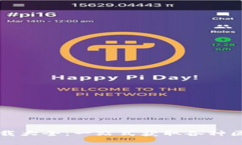 区块链软件下载大全：一站式获取各种区块链应用程序