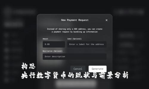 构思  
央行数字货币的现状与前景分析