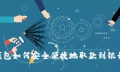 OkPay钱包如何安全便捷地取款到银行卡详解