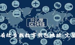 如何有效查找数字钱包地址：完整指南