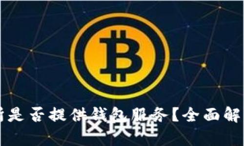 虚拟币交易所是否提供钱包服务？全面解析与用户指南