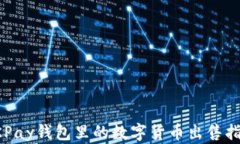 OKPay钱包里的数字货币出售指南