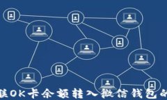 如何将百联OK卡余额转入微信钱包的详细步骤