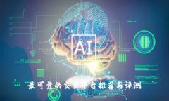 最可靠的交易平台推荐与评测