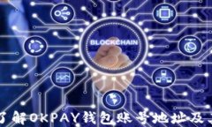 深入了解OKPAY钱包账号地址及其功能