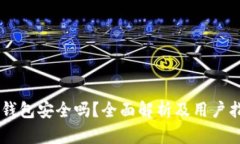 OK钱包安全吗？全面解析及用户指南