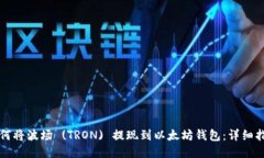 如何将波场 (TRON) 提现到以太坊钱包：详细指南
