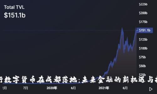 央行数字货币在成都落地：未来金融的新机遇与挑战