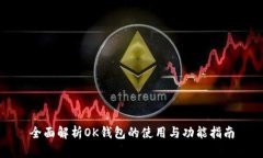 全面解析OK钱包的使用与功能指南