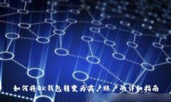 如何将OK钱包转变为商户账户的详细指南
