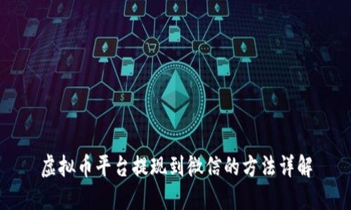 虚拟币平台提现到微信的方法详解