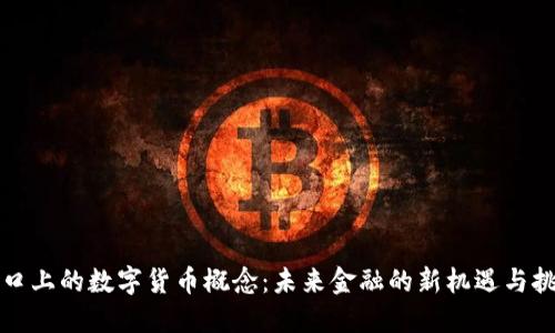 风口上的数字货币概念：未来金融的新机遇与挑战