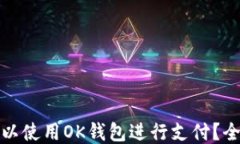 哪里可以使用OK钱包进行支付？全面指南