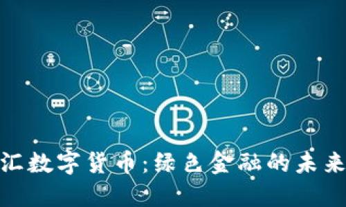 : 碳汇数字货币：绿色金融的未来方向