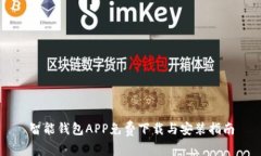 智能钱包APP免费下载与安装指南