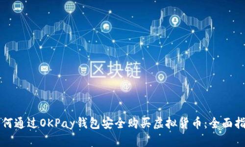 如何通过OKPay钱包安全购买虚拟货币：全面指南