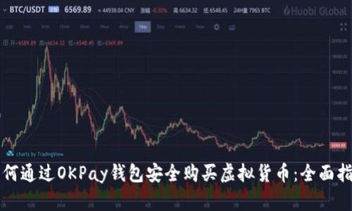 如何通过OKPay钱包安全购买虚拟货币：全面指南