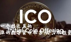 思考一个接近且的  未上涨的数字货币股票：潜力