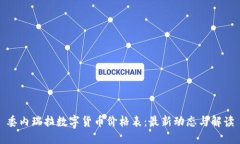 委内瑞拉数字货币价格表：最新动态与解读