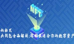 自己定义的格式以太坊六大钱包全面解析：选择