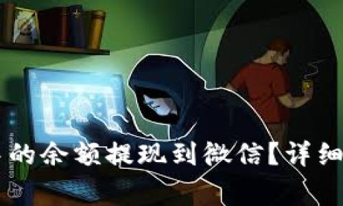 如何将OK钱包中的余额提现到微信？详细步骤与注意事项