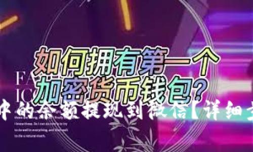 如何将OK钱包中的余额提现到微信？详细步骤与注意事项