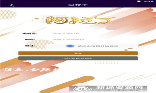 思考一个接近且的，放进标签里，和4个相关的关键词 用逗号分隔，关键词放进/guanjianci标签里，再写一个内容主体大纲，围绕大纲写不少于3700个字的内容容，并思考6个相关的问题，并逐个问题详细介绍，每个问题介绍字数800个字，分段加上标签，段落用标签表示

u钱包申请审核流程与注意事项详解
u钱包申请, u钱包审核, u钱包使用技巧, 数字钱包安全/guanjianci

内容主体大纲

1. **u钱包简介**
   - 什么是u钱包
   - u钱包的功能与特点
   - u钱包的发展现状

2. **u钱包申请流程**
   - 申请所需资料
   - 申请步骤详解
   - 审核时间与状态查询

3. **u钱包审核通过的关键因素**
   - 个人信息的完整性与正确性
   - 信用记录的影响
   - 其他审核标准

4. **使用u钱包的好处**
   - 便捷的支付体验
   - 多样的金融服务
   - 安全性与隐私保护

5. **u钱包的常见问题解答**
   - 申请过程中可能遇到的问题
   - 使用过程中常见问题
   - 安全问题及如何防范

6. **如何提高u钱包申请通过率**
   - 完善个人资料的重要性
   - 提升信用记录的方法
   - 注意常见提交错误

7. **总结与建议**
   - 总结u钱包的相关要点
   - 对想申请u钱包用户的建议

---

u钱包简介

什么是u钱包
u钱包是一款现代化的数字支付工具，为用户提供便捷的在线支付、转账、信贷等多种金融服务。随着移动互联网的发展，数字支付已成为日常生活的重要组成部分，而u钱包凭借其用户友好的界面和高效的服务受到了广泛欢迎。

u钱包的功能与特点
u钱包不仅支持常见的支付和转账功能，还提供了包括资金管理、信用借贷、积分兑换等在内的多项增值服务。此外，u钱包的安全性也得到了重视，通过多重加密保护用户的信息和资金安全。

u钱包的发展现状
随着消费者对数字支付需求的不断增加，u钱包也在不断更新迭代，以满足用户的各种需求。目前，u钱包已在多个国家和地区推广使用，并与多家商户合作，拓展消费场景。

---

u钱包申请流程

申请所需资料
在申请u钱包之前，用户需要准备一些基本的个人信息和资料，包括身份证明、联系方式、银行账户信息等。这些资料将成为审核的重要依据。

申请步骤详解
用户可以通过u钱包官网或手机应用程序进行申请。申请过程相对简单，用户只需按照提示填写相关信息，并提交审核材料。申请后，系统会进行多方验证，确保信息的真实性。

审核时间与状态查询
通常情况下，u钱包的审核时间为1到3个工作日。用户可以通过应用程序或官网查询申请状态，系统会实时更新审核进度。

---

u钱包审核通过的关键因素

个人信息的完整性与正确性
审核过程中，个人信息的完整性和正确性是决定申请结果的关键因素。如果信息填写不准确或遗漏，将可能导致审核失败。因此，用户在申请前需要仔细检查所有资料。

信用记录的影响
信用记录在审核中起着重要作用。良好的信用历史通常会增加申请通过的几率，而不良信用记录则可能成为申请的障碍。用户应定期检查自己的信用记录，确保其准确无误。

其他审核标准
除了个人信息和信用记录，u钱包在审核时还会参考用户的申请频率、历史行为等多方面因素。用户在申请时需注意保持良好的在线行为，避免频繁申请导致的负面影响。

---

使用u钱包的好处

便捷的支付体验
u钱包提供了一种便捷的支付方式，用户可以在任何时间、任何地点完成交易。无论是在线购物还是线下消费，u钱包都能迅速满足用户的支付需求。

多样的金融服务
除了基本的支付和转账功能，u钱包还提供贷款、投资等金融服务。用户可以通过u钱包获得更多的金融选择，帮助实现财务自由。

安全性与隐私保护
u钱包采用多重安全措施，确保用户的资金和信息安全。强大的加密技术、实时监控等手段为用户提供了全方位的保护，提升了使用信心。

---

u钱包的常见问题解答

申请过程中可能遇到的问题
在申请过程中，用户可能会遇到信息验证失败、资料不合格等问题。解决这些问题的关键在于仔细核对所有申请信息，确保其准确性和完整性。

使用过程中常见问题
用户在使用u钱包时，可能会遭遇到账延迟、支付失败等问题。此时，用户需保持耐心，并及时联系客户服务进行咨询和解决。

安全问题及如何防范
安全问题是用户最为关注的方面，包括账户被盗、资金被盗等。用户可以通过设置复杂密码、开启双重认证等方式增强账户安全性。

---

如何提高u钱包申请通过率

完善个人资料的重要性
个人资料的准确性和完整性直接影响审核结果。申请者应该提前准备好所有必要的文件，并务必确保信息的真实性。

提升信用记录的方法
良好的信用记录是审核通过的关键。用户可以通过按时还款和保持低负债比率等方式来提升信用记录，增强申请时的信用水平。

注意常见提交错误
很多用户在提交申请时，不小心留下了错误的信息或资料，导致申请失败。了解并避免这些常见错误是提高通过率的有效方法。

---

总结与建议
u钱包作为一种现代化的数字支付工具，凭借其便捷性和多样化的服务受到了众多用户的青睐。申请u钱包时，用户应注意提供准确的个人信息，合理提升信用记录，从而提高申请通过率。对于有意愿申请u钱包的用户，建议认真阅读相关流程，并及时掌握u钱包的最新动态，以便顺利使用这一便利的金融工具。

---

这样的结构和内容可以确保详细解答用户关心的问题，同时，吸引更多用户访问。