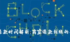 OK钱包退款时间解析：商家退款到账的具体流程