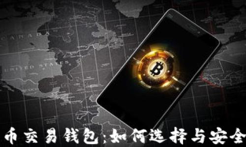 
加密货币交易钱包：如何选择与安全性指南