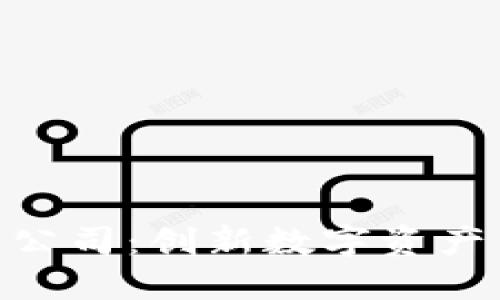 新加坡SCX数字货币公司：创新数字资产交易平台的全面解读