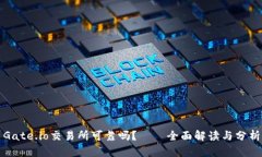 Gate.io交易所可靠吗？——全面解读与分析