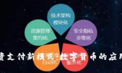 苏州工资支付新模式：数字货币的应用与前景
